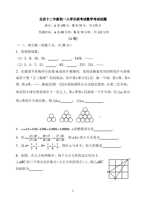 北京十二中新初一入学分班考试试题及解析1