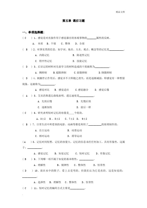 心理学第五章习题答案