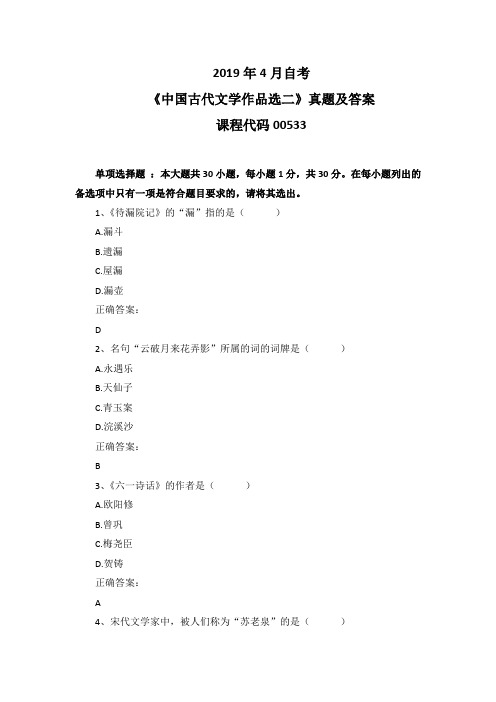 2019年4月自考《中国古代文学作品选二》00533真题及答案