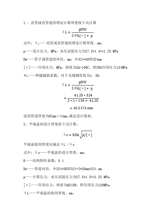 水压试验临时管道与堵头的强度计算过程