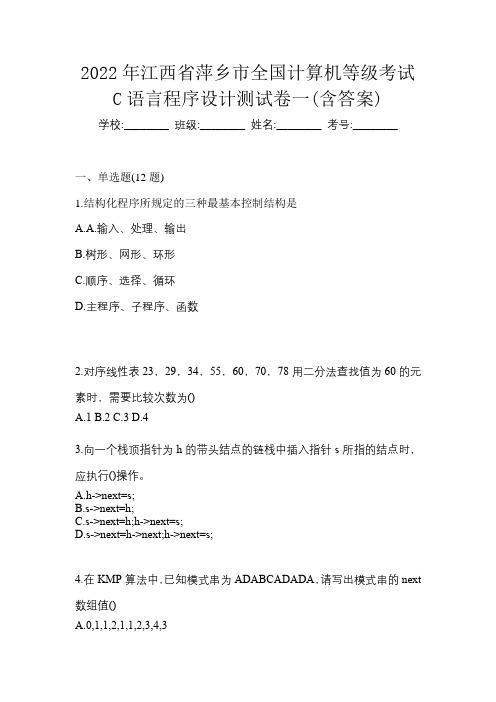 2022年江西省萍乡市全国计算机等级考试C语言程序设计测试卷一(含答案)