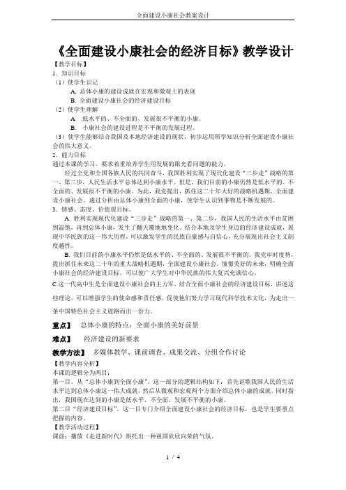 全面建设小康社会教案设计