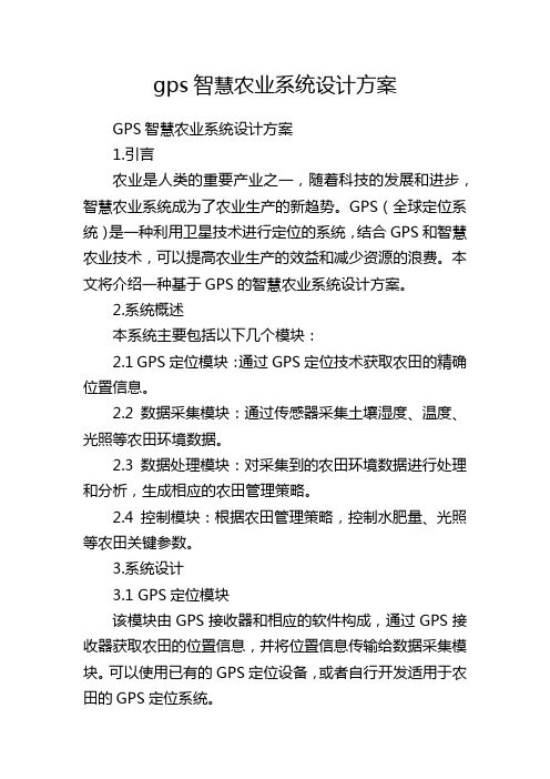 gps智慧农业系统设计方案