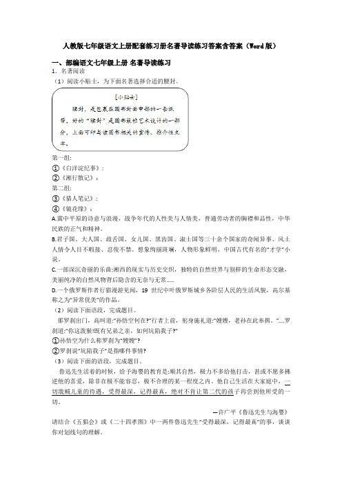 人教版七年级语文上册配套练习册名著导读练习答案含答案(Word版)