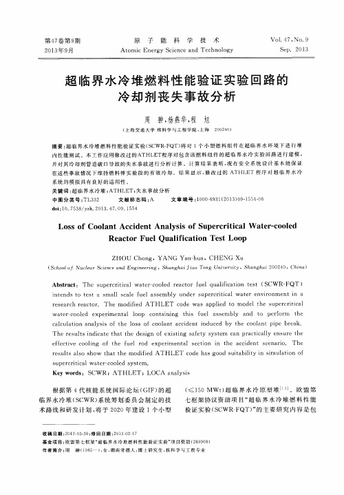 超临界水冷堆燃料性能验证实验回路的冷却剂丧失事故分析