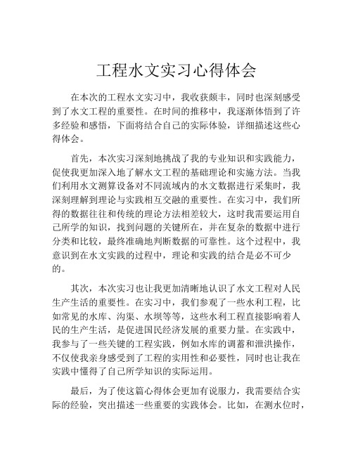 工程水文实习心得体会