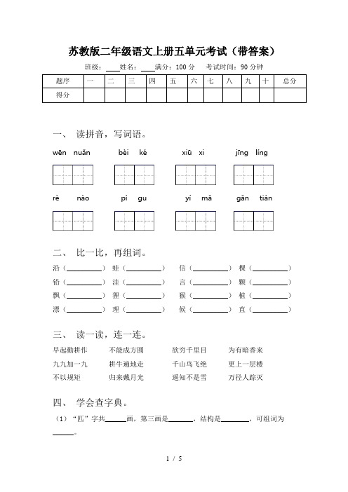 苏教版二年级语文上册五单元考试(带答案)