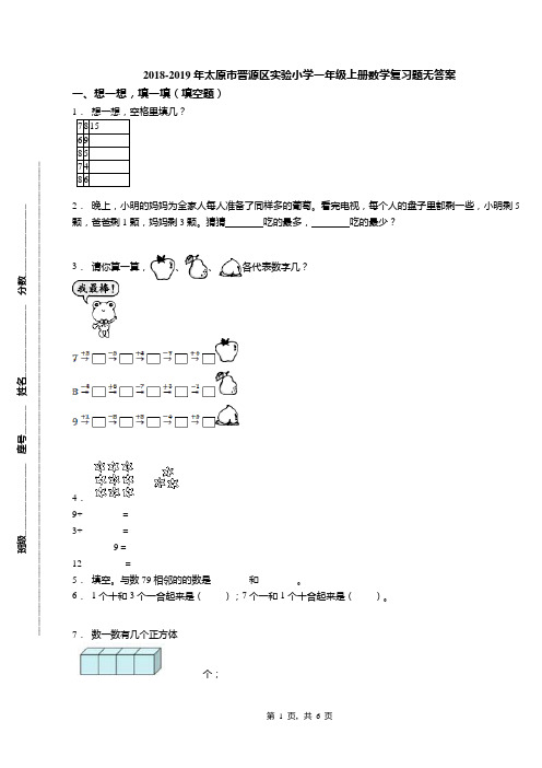 2018-2019年太原市晋源区实验小学一年级上册数学复习题无答案