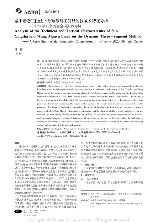 基于动态三段法下孙颖莎与王曼昱的技战术特征分析——以2020年东京奥运会模拟赛为例