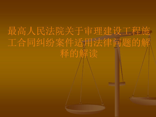 最高人民法院关于审理建设工程施工合同纠纷案件适用法律问题的解释的解读