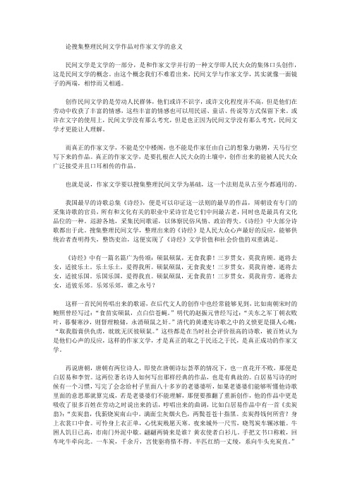 论搜集整理民间文学作品对作家文学的意义