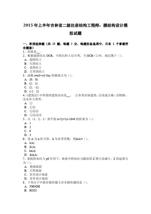 2015年上半年吉林省二级注册结构工程师：膜结构设计模拟试题