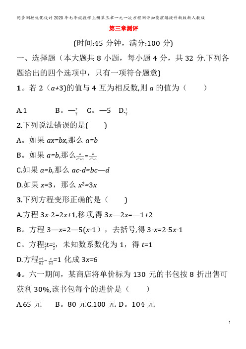 同步测控优化设计2020年七年级数学上册第三章一元一次方程测评知能演练提升新版