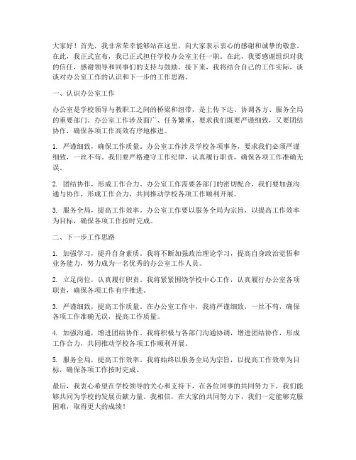 校办主任上岗发言稿范文