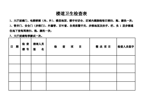 楼道卫生检查表