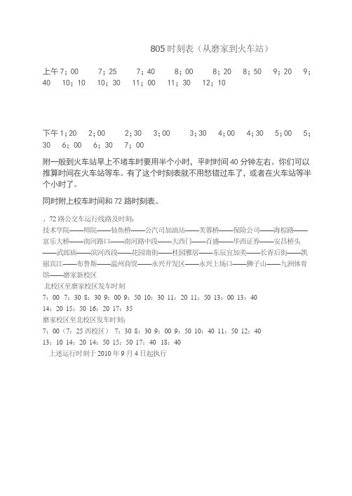 绵阳师范学院72路班车时间表