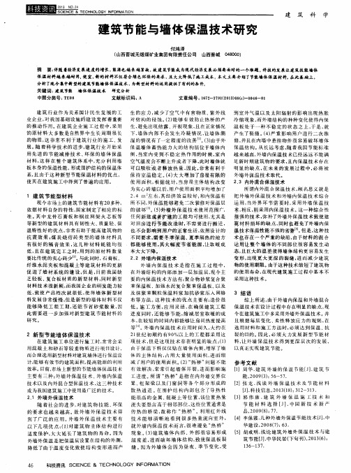 建筑节能与墙体保温技术研究