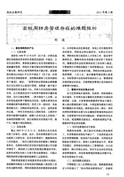 高校周转房管理存在的难题探析