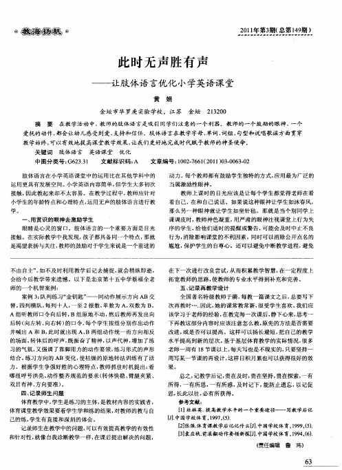 此时无声胜有声——让肢体语言优化小学英语课堂