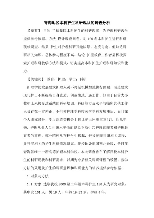 青海地区本科护生科研现状的调查分析