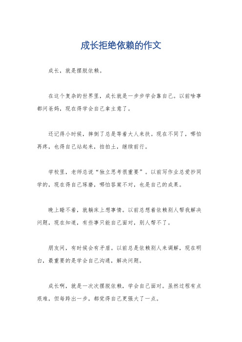 成长拒绝依赖的作文