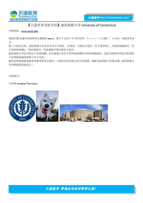 【天道世界名校介绍】康涅狄格大学University of Connecticut