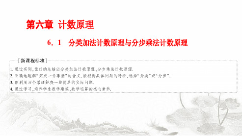 人教A版高中数学选择性必修第三册6-1第一课时分类加法计数原理与分步乘法计数原理课件