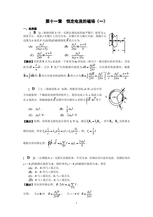 第十一章恒定电流的磁场一作业答案