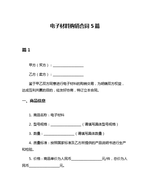 电子材料购销合同5篇