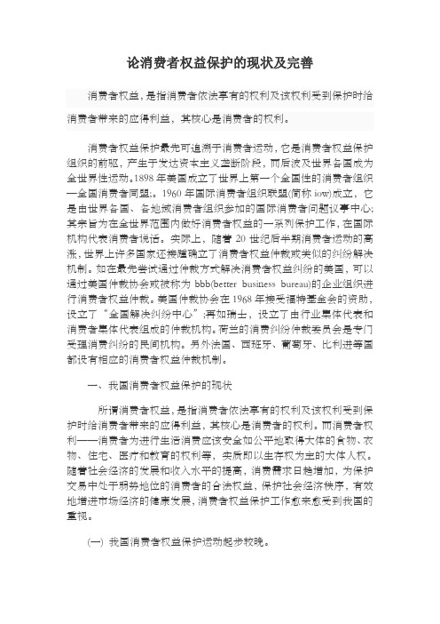 消费者权益保护—消费者维权现状及完善途径