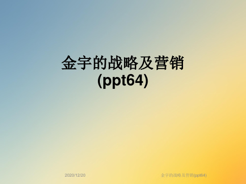 金宇的战略及营销(ppt64)