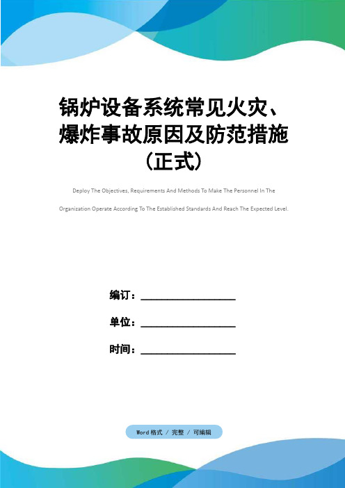 锅炉设备系统常见火灾、爆炸事故原因及防范措施(正式)