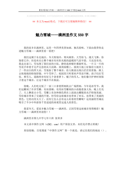 【优质】魅力雪城——满洲里作文550字-精选word文档 (1页)