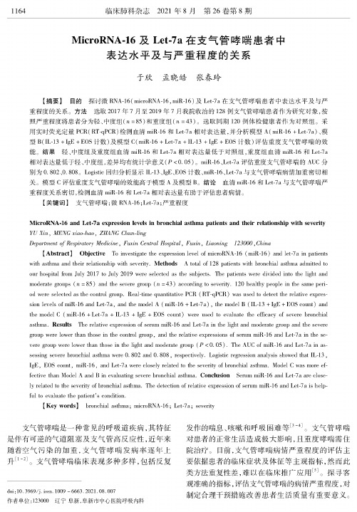 MicroRNA-16及Let-7a在支气管哮喘患者中表达水平及与严重程度的关系