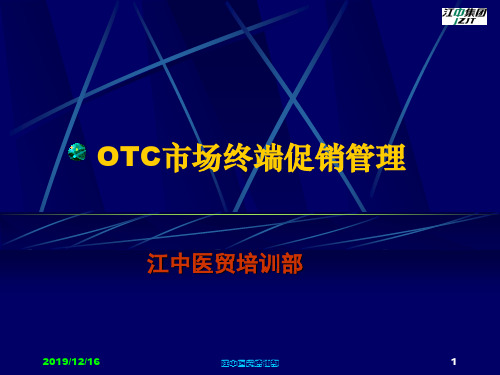 【医药连锁企业OTC市场终端促销管理】(PPT155页)