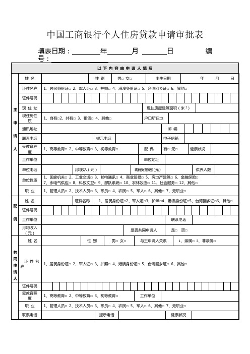 中国工商银行个人住房贷款申请审批表