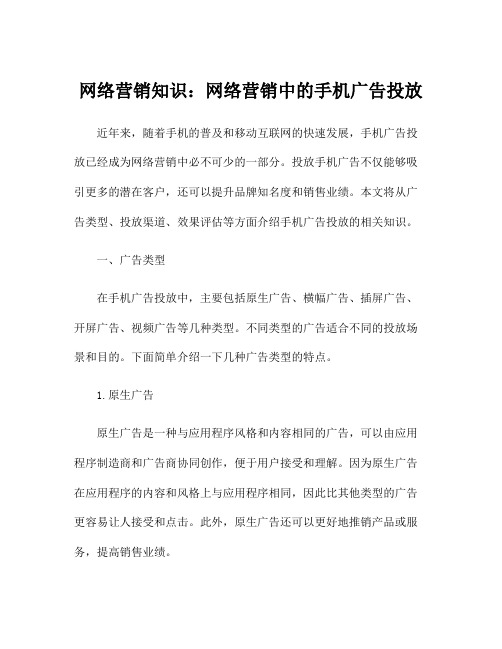 网络营销知识：网络营销中的手机广告投放