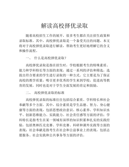 解读高校择优录取