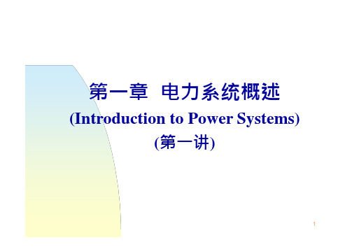 清华大学电力系统分析课件孙宏斌