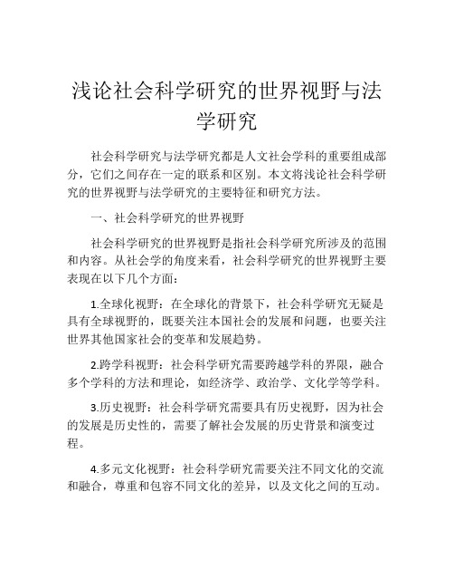 浅论社会科学研究的世界视野与法学研究