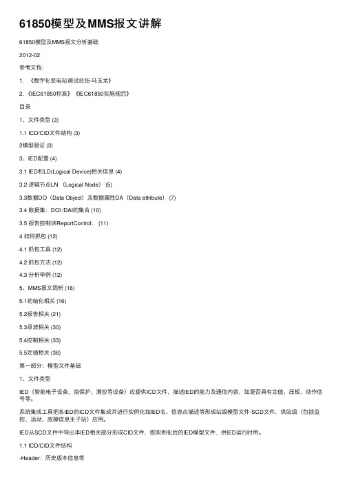 61850模型及MMS报文讲解