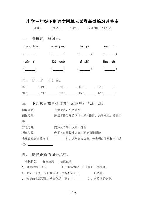 小学三年级下册语文四单元试卷基础练习及答案