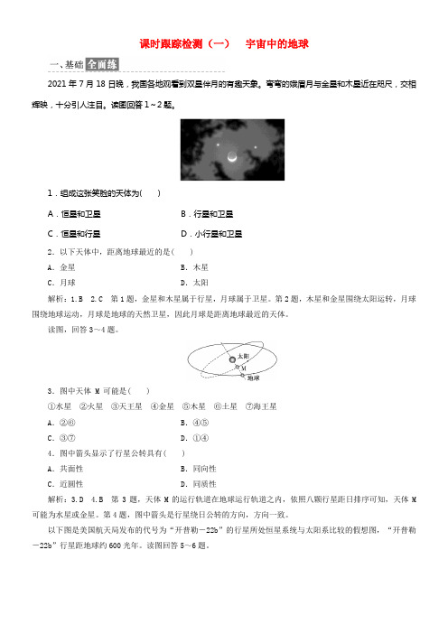 2017_2018学年高中地理课时跟踪检测一宇宙中的地球新人教版必修1