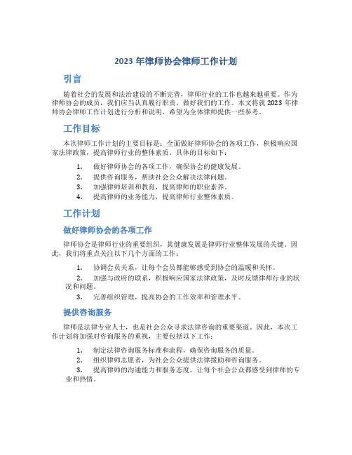 2023年律师协会律师工作计划