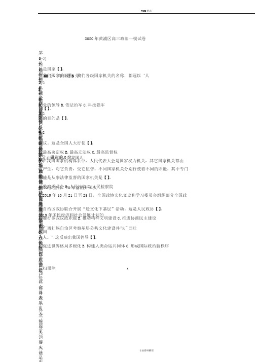 2020年上海市黄浦区高三政治等级考一模试卷