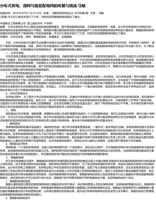 分布式发电、微网与智能配电网的发展与挑战    马敏