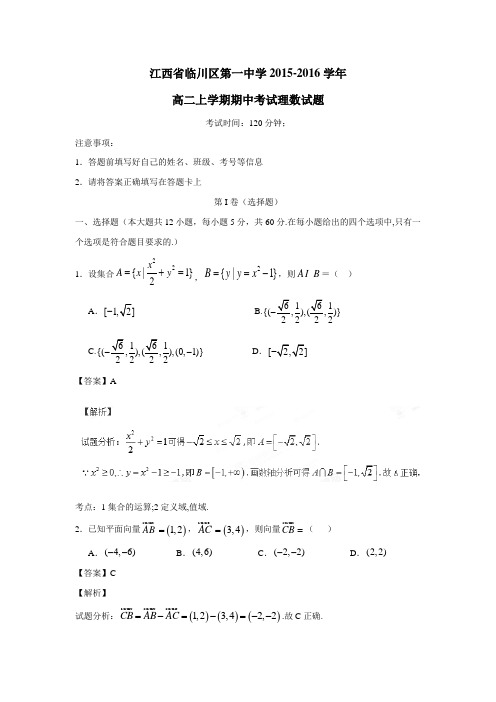 2016学年高二上学期期中考试理数试题(附解析)