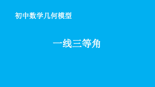 初中数学几何模型之《一线三等角》专题课件