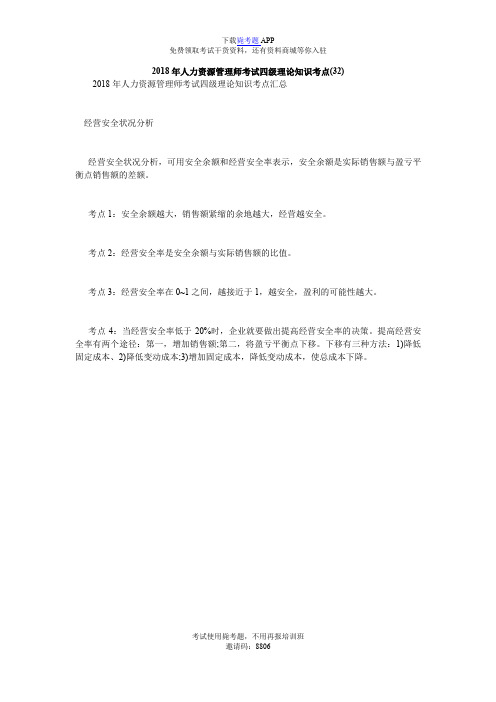 2018年人力资源管理师考试四级理论知识考点(32)_毙考题