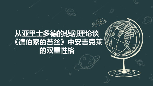 从亚里士多德的悲剧理论谈《德伯家的苔丝》中安吉克莱的双重性格